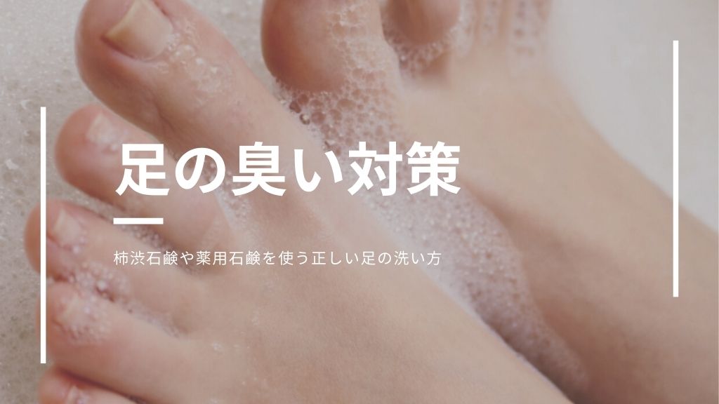 足の臭い対策！柿渋石鹸や薬用石鹸を使って正しい足の洗い方をすれば臭わなくなる